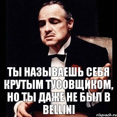 Ты называешь себя крутым тусовщиком, но ты даже не был в Bellini