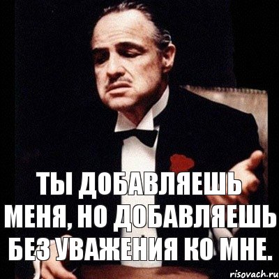 Ты добавляешь меня, но добавляешь без уважения ко мне., Комикс Дон Вито Корлеоне 1