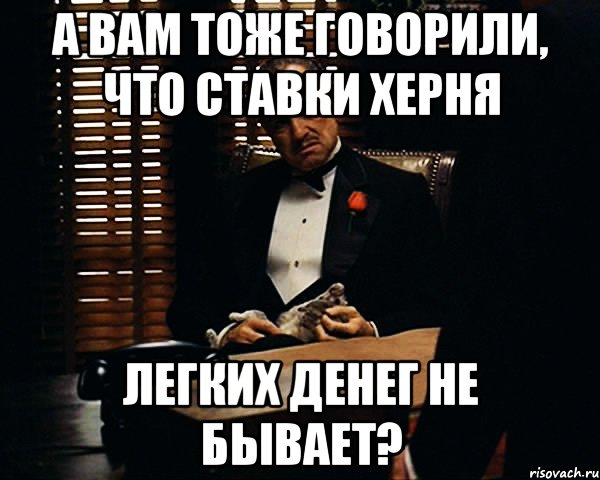 а вам тоже говорили, что ставки херня легких денег не бывает?, Мем Дон Вито Корлеоне