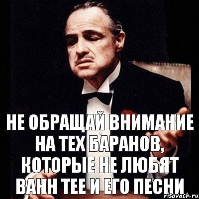 Не обращай внимание на тех баранов, которые не любят Bahh Tee и его песни