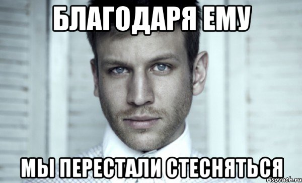 благодаря ему мы перестали стесняться, Мем Дорн