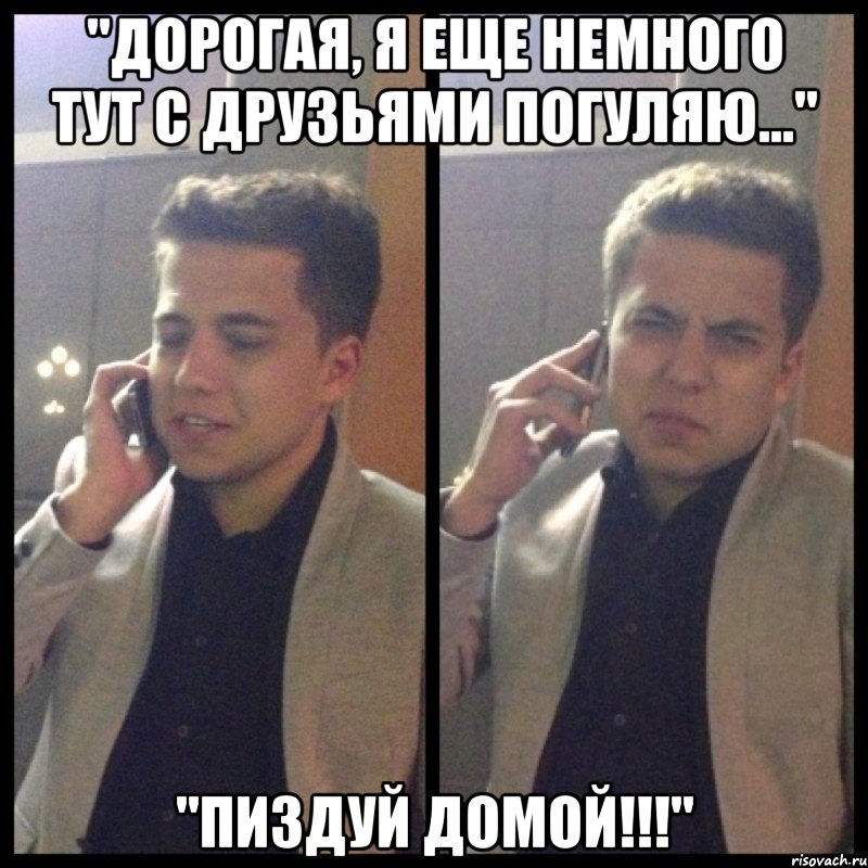 "дорогая, я еще немного тут с друзьями погуляю..." "пиздуй домой!!!", Мем Дорогая