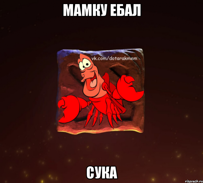 мамку ебал сука