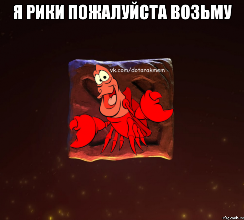 я рики пожалуйста возьму , Мем Dota 2 Рак Мем