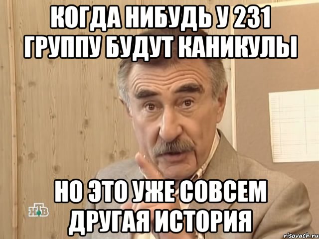 когда нибудь у 231 группу будут каникулы но это уже совсем другая история, Мем Каневский (Но это уже совсем другая история)