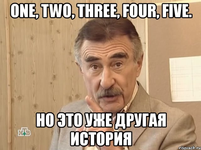 one, two, three, four, five. но это уже другая история, Мем Каневский (Но это уже совсем другая история)