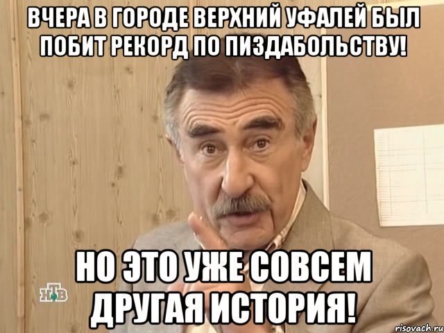 вчера в городе верхний уфалей был побит рекорд по пиздабольству! но это уже совсем другая история!, Мем Каневский (Но это уже совсем другая история)