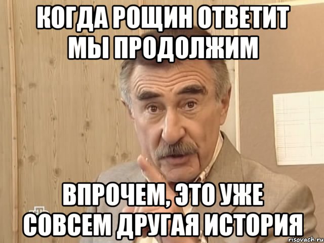 когда рощин ответит мы продолжим впрочем, это уже совсем другая история, Мем Каневский (Но это уже совсем другая история)