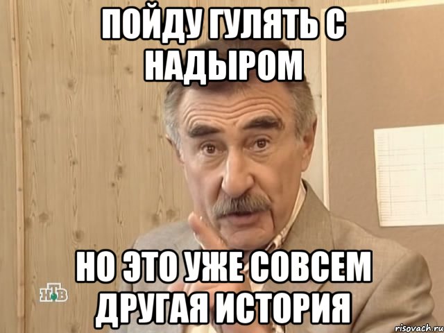 пойду гулять с надыром но это уже совсем другая история, Мем Каневский (Но это уже совсем другая история)