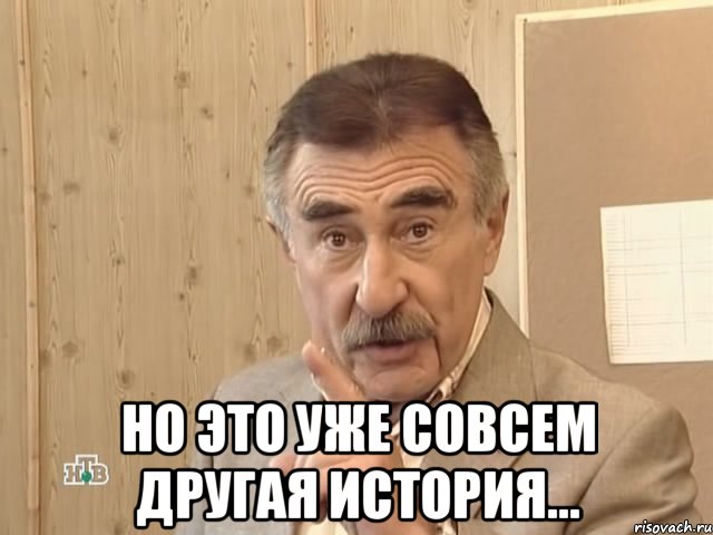  но это уже совсем другая история..., Мем Каневский (Но это уже совсем другая история)