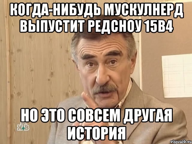 когда-нибудь мускулнерд выпустит редсноу 15b4 но это совсем другая история, Мем Каневский (Но это уже совсем другая история)