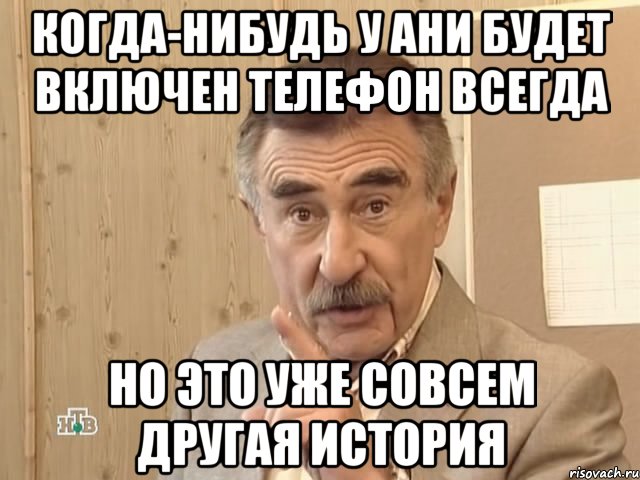 когда-нибудь у ани будет включен телефон всегда но это уже совсем другая история, Мем Каневский (Но это уже совсем другая история)