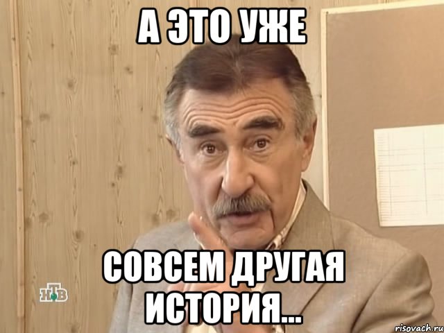 а это уже совсем другая история..., Мем Каневский (Но это уже совсем другая история)