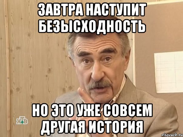 завтра наступит безысходность но это уже совсем другая история, Мем Каневский (Но это уже совсем другая история)