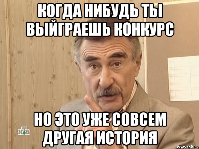 когда нибудь ты выйграешь конкурс но это уже совсем другая история, Мем Каневский (Но это уже совсем другая история)