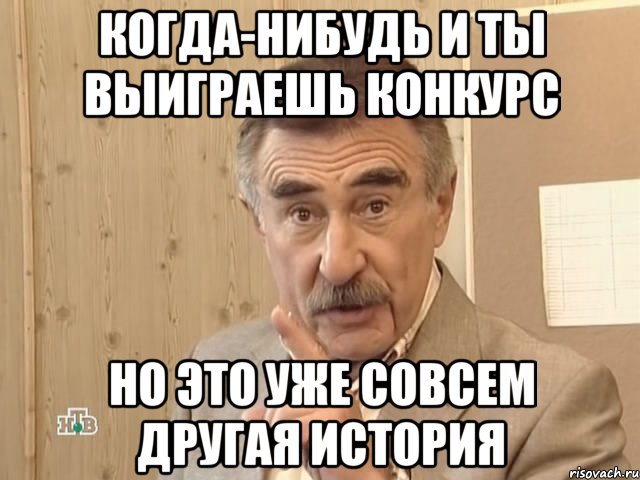 когда-нибудь и ты выиграешь конкурс но это уже совсем другая история, Мем Каневский (Но это уже совсем другая история)