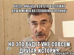 Когда-нибудь кэп GTA выложит наши мемы на главную страницу но это будет уже совсем другая история, Мем Каневский (Но это уже совсем другая история)