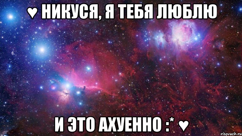 ♥ никуся, я тебя люблю и это ахуенно :* ♥