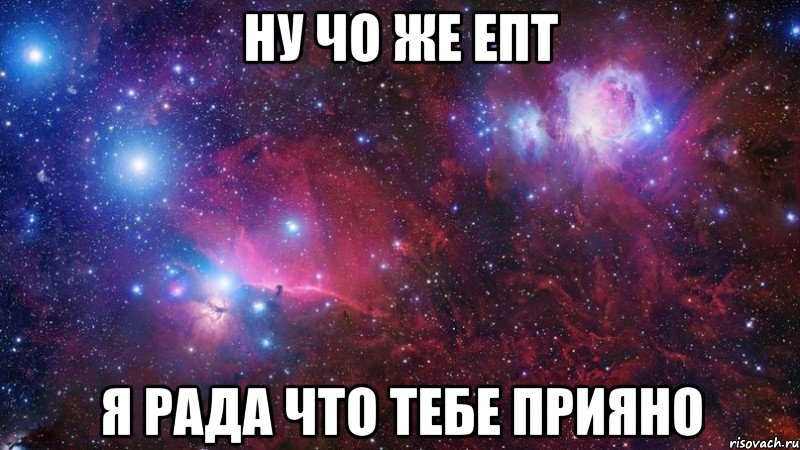 ну чо же епт я рада что тебе прияно, Мем  Дружить с тобой офигенно