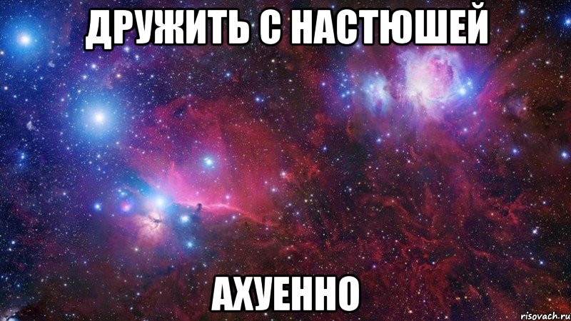 дружить с настюшей ахуенно, Мем  Дружить с тобой офигенно