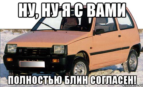 ну, ну я с вами полностью блин согласен!, Мем dsadas