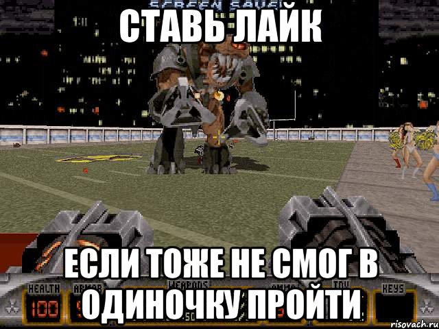 ставь лайк если тоже не смог в одиночку пройти, Мем Duke Nukem 3d