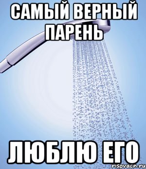 самый верный парень люблю его