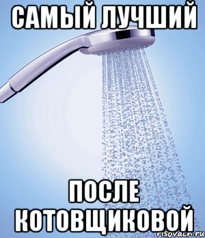 самый лучший после котовщиковой