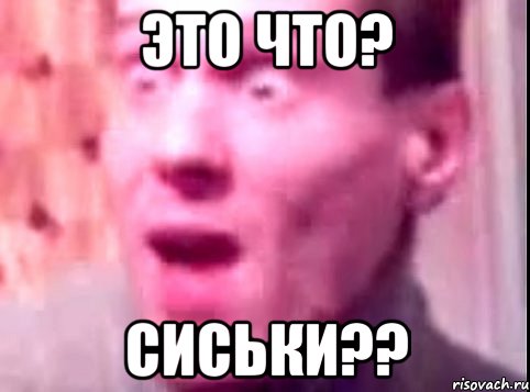 это что? сиськи??, Мем Дверь мне запили