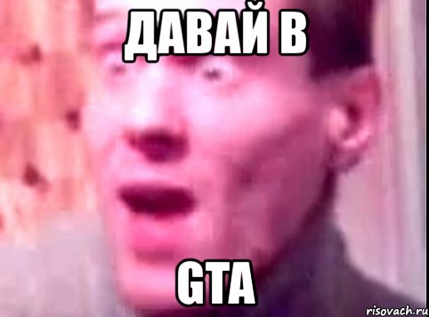 давай в gta, Мем Дверь мне запили