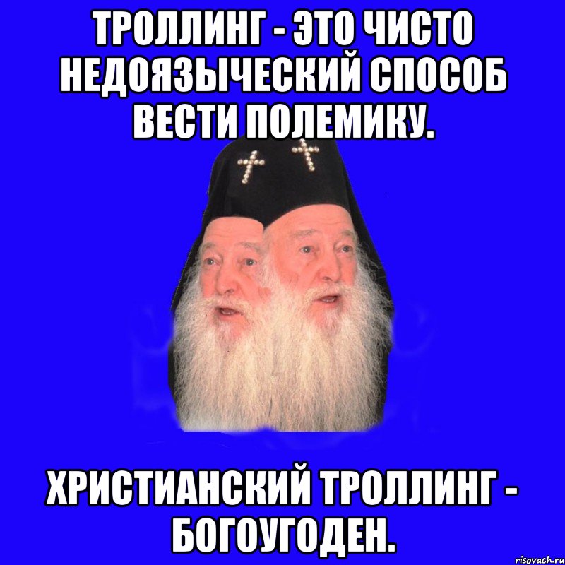 троллинг - это чисто недоязыческий способ вести полемику. христианский троллинг - богоугоден., Мем Двуликий попус
