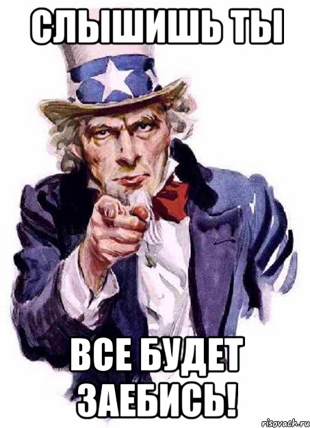 слышишь ты все будет заебись!, Мем дядя сЭм