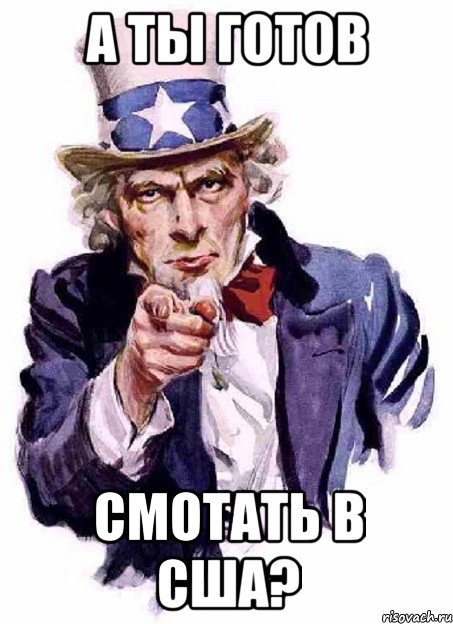 а ты готов смотать в сша?