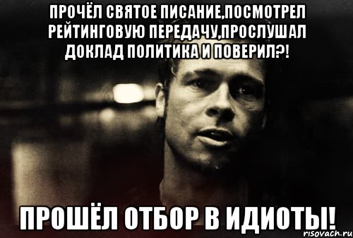 прочёл святое писание,посмотрел рейтинговую передачу,прослушал доклад политика и поверил?! прошёл отбор в идиоты!, Мем дёрден