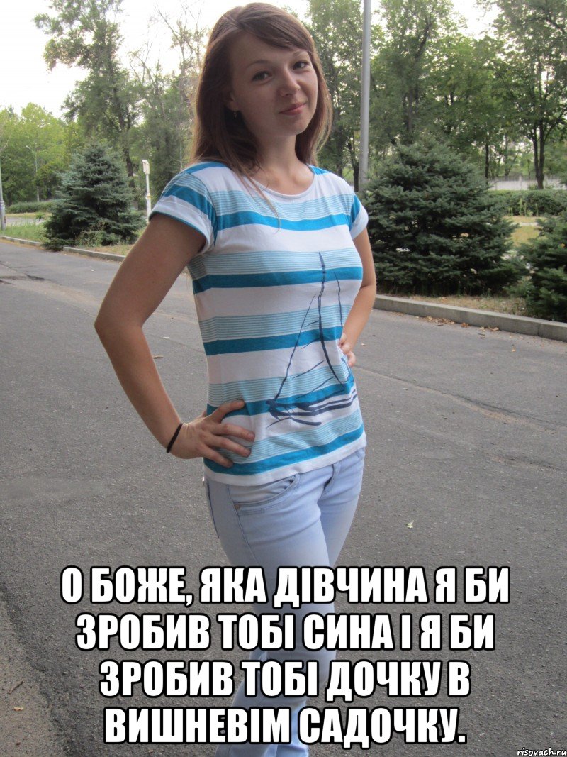  о боже, яка дівчина я би зробив тобі сина і я би зробив тобі дочку в вишневім садочку., Мем ДЮНЕЧКА