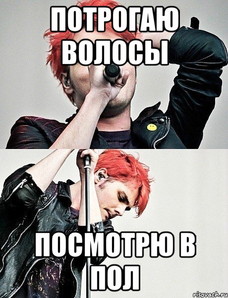 потрогаю волосы посмотрю в пол