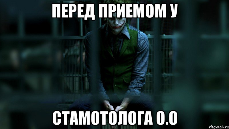 перед приемом у стамотолога о.о, Мем джокер