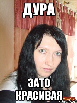 дура зато красивая, Мем джу
