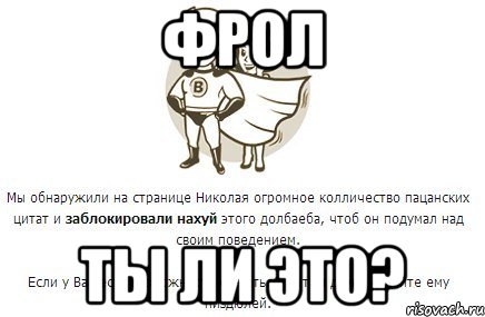 фрол ты ли это?, Мем е