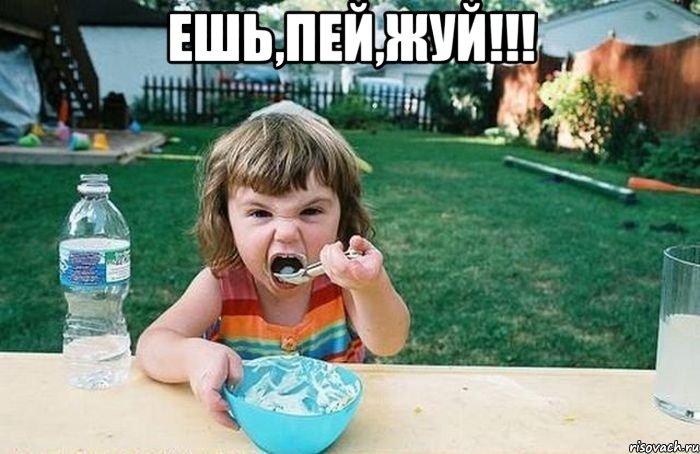 ешь,пей,жуй!!! 
