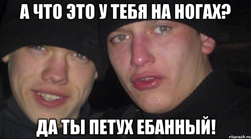 а что это у тебя на ногах? да ты петух ебанный!, Мем Ебать ты лох