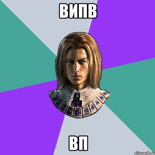 випв вп