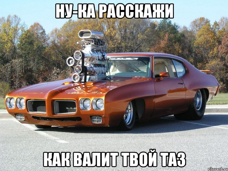 ну-ка расскажи как валит твой таз, Мем ефяя