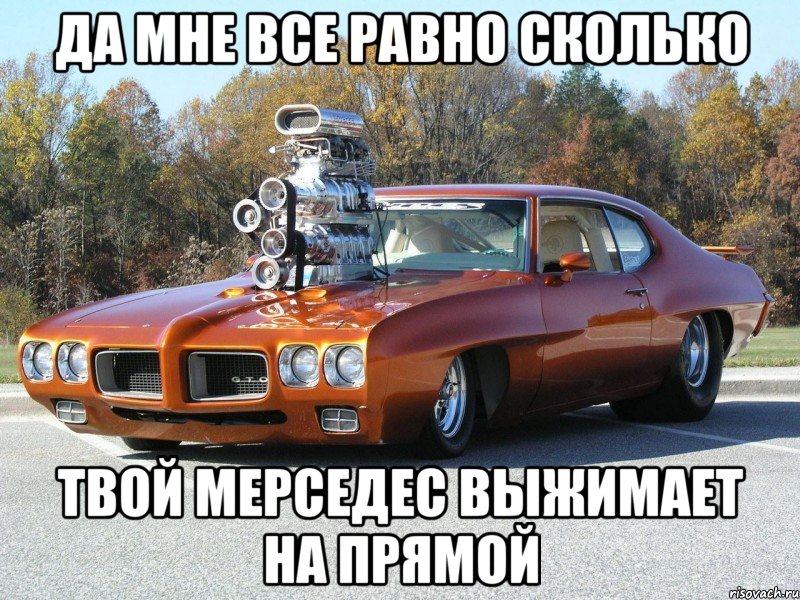 да мне все равно сколько твой мерседес выжимает на прямой, Мем ефяя