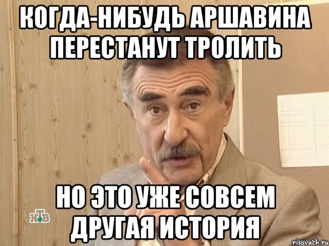 когда-нибудь аршавина перестанут тролить но это уже совсем другая история, Мем Каневский (Но это уже совсем другая история)