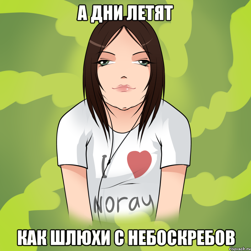 а дни летят как шлюхи с небоскребов, Мем El