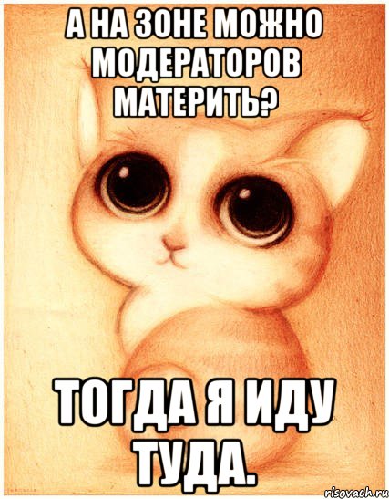 а на зоне можно модераторов материть? тогда я иду туда., Мем Еленика
