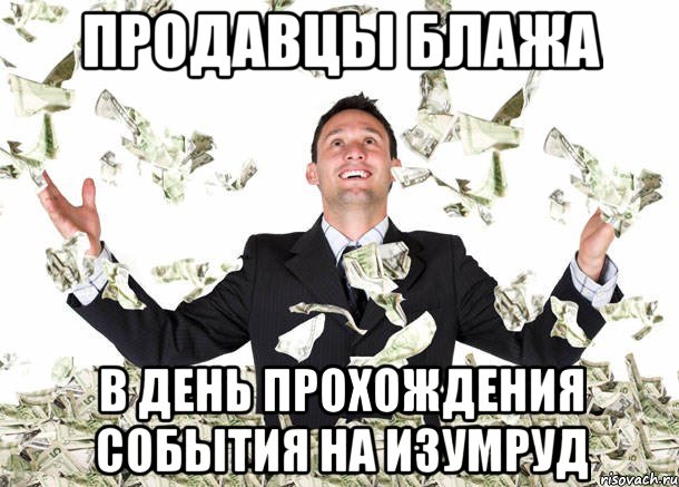 продавцы блажа в день прохождения события на изумруд