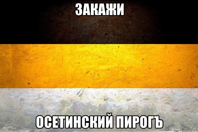 закажи осетинский пирогъ, Мем ЕЛЬВЕ