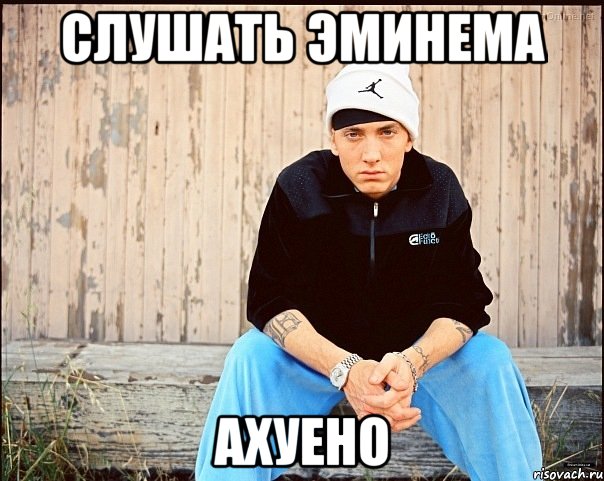слушать эминема ахуено, Мем еминем
